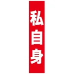 フルカラータスキ (7669) 私自身 (赤地)