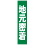 フルカラータスキ (7670) 地元密着