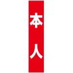フルカラータスキ (7673) 本人 (赤地)