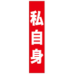 フルカラータスキ (7677) 私自身 (赤地)