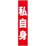 フルカラータスキ (7677) 私自身 (赤地)