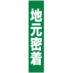 フルカラータスキ (7678) 地元密着