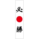 フルカラータスキ (7679) 必勝