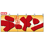 フルカラーのれん (7685) ラーメン達金印