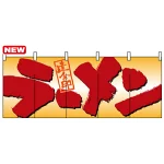 フルカラーのれん (7685) ラーメン達金印