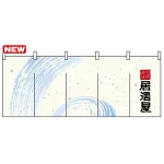 フルカラーのれん (7692) 居酒屋 (白)（受注生産品）