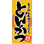 フルカラー店頭幕 (7728) とんかつ (ポンジ)