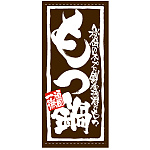 フルカラー店頭幕 (7732) もつ鍋 (ポンジ)