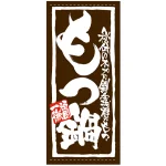 フルカラー店頭幕 (7732) もつ鍋 (ポンジ)