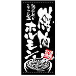 フルカラー店頭幕 (7740) 焼肉 ホルモン (ポンジ)