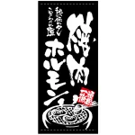 フルカラー店頭幕 (7740) 焼肉 ホルモン (ポンジ)