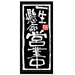 フルカラー店頭幕 (7768) 一生懸命 営業中 (ポンジ)