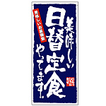 フルカラー店頭幕 (7780) 日替定食 (ポンジ)