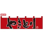 のれん ショート (7814) やきとり