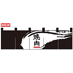 のれん ショート (7815) 焼肉 (黒)