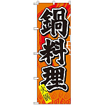 中国語のぼり旗 (7827) 鍋料理