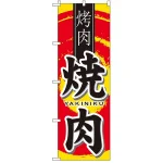 中国語のぼり旗 (7831) 焼肉