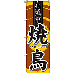 中国語のぼり旗 (7832) 焼鳥