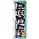 四季のぼり旗 (7848) 居酒屋 夏