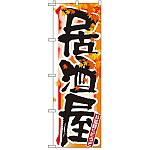四季のぼり旗 (7849) 居酒屋 秋