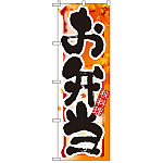 四季のぼり旗 (7861) お弁当 秋