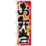 四季のぼり旗 (7862) お弁当 冬
