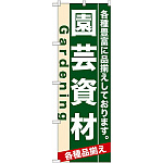 のぼり旗 (7902) 園芸資材