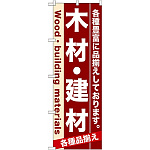 のぼり旗 (7903) 木材・建材