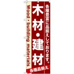のぼり旗 (7903) 木材・建材