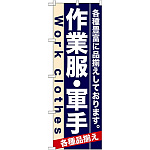 のぼり旗 (7905) 作業服・軍手 Work clothes