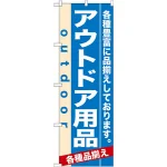 のぼり旗 (7914) アウトドア用品