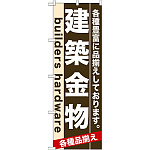 のぼり旗 (7921) 建築金物