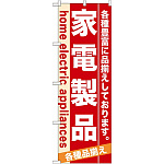 のぼり旗 (7924) 家電製品