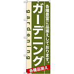 のぼり旗 (7926) ガーデニング
