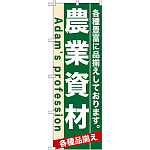 のぼり旗 (7927) 農業資材