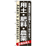 のぼり旗 (7931) 用土・肥料・農薬