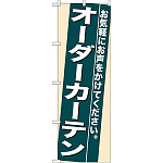 のぼり旗 (7939) オーダーカーテン
