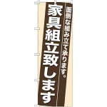 のぼり旗 (7945) 家具組立致します