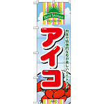 のぼり旗 (7948) アイコ