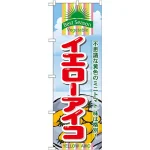 のぼり旗 (7949) イエローアイコ