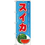のぼり旗 (7962) スイカ