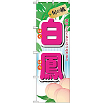 のぼり旗 (7965) 旬の桃 白鳳