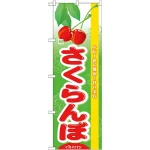 のぼり旗 (7970) 旬さくらんぼ