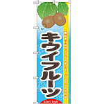 のぼり旗 (7975) 旬キウイフルーツ
