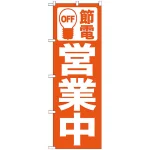 のぼり (7984) 節電 営業中 オレンジ