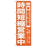 のぼり (7985) 時間短縮営業中 オレンジ