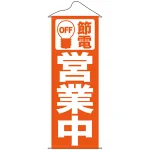 タペストリー (7988) 節電 営業中 オレンジ