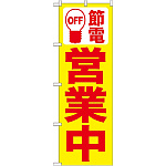 のぼり (7990) 節電 営業中 黄地