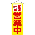 タペストリー (7992) 節電 営業中 黄地