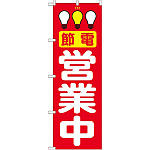 のぼり旗 (7994) 節電営業中 赤